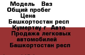  › Модель ­ Ваз 210740 › Общий пробег ­ 30 500 › Цена ­ 100 000 - Башкортостан респ., Кумертау г. Авто » Продажа легковых автомобилей   . Башкортостан респ.